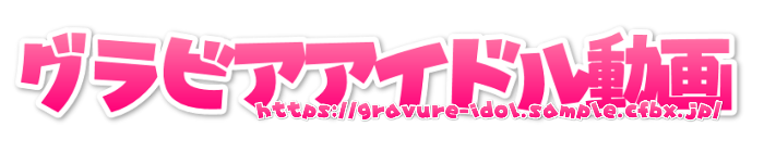 グラビアアイドル 無料サンプル動画